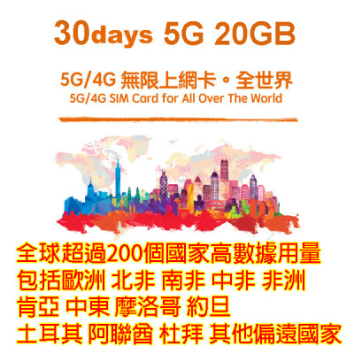  全球多國30日4G/5G 20GB+通話 超過200個國家  歐洲 北美 南美 中美 非洲 肯亞 中東 歐洲  摩洛哥 格陵蘭 約旦 土耳其 阿聯酋 杜拜《2張免費順豐》上網卡數據卡Sim卡電話咭data